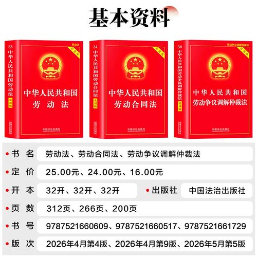 【官方正版】2026新版中华人民共和国劳动法正版劳动法实用版法治出版社 劳动合同法 劳动争议仲裁书籍 劳动法与社会保障法实用版 - 图0
