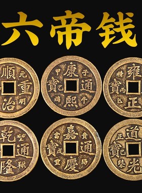 五帝钱纯铜钱币清朝十二帝钱天聪天命五六七八九十帝钱压门槛铜钱