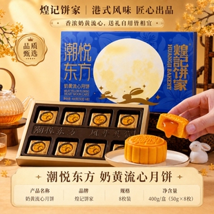 煌记饼家奶黄流心月饼中秋礼盒【50g*8枚】
