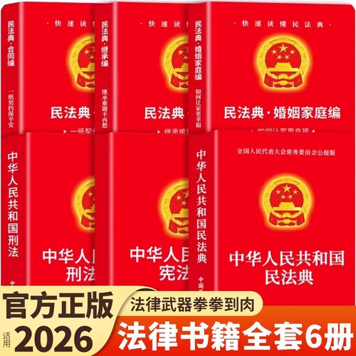 法律书籍合同法民法典婚姻法宪法官方正版刑法继承法中华人民共和国适用于2026及相关司法解释汇编全套实用版初中生一本全案例解析 - 图0
