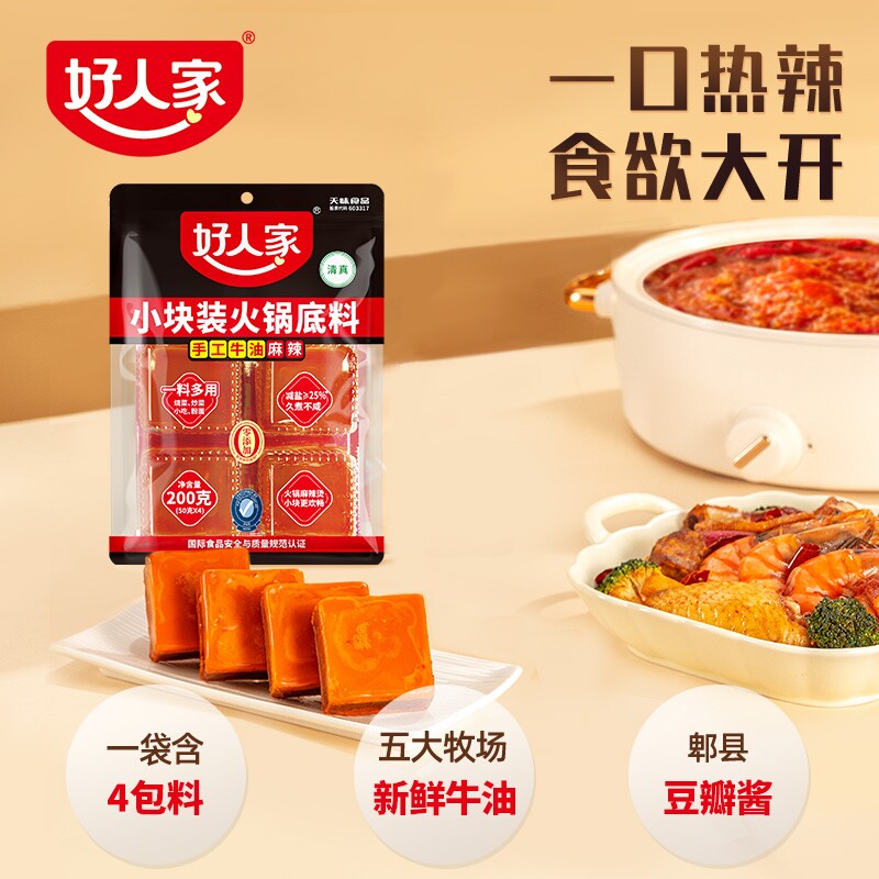 50g*4粒！好人家牛油火锅底料200g
