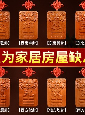 优选西北房屋缺角补角牌纯黄铜坤卦摆件桃木震坎兑巽艮挂件八卦乾