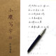 Selected Xiaocan writing copybook, literary handwriting font, hard pen practice copybook, running script works, copying handwriting practice calligraphy
