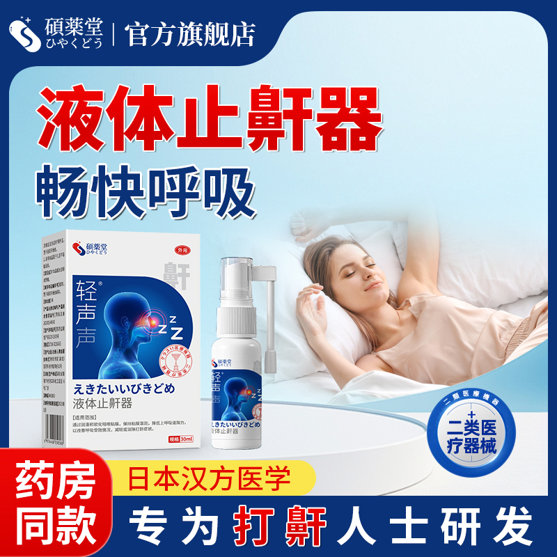 医用级止鼾神器睡觉防打呼噜消音男女止鼾液体止鼾器喷雾