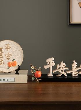 新中式平安喜乐新房摆件客厅装饰品电视酒柜玄关乔迁之喜礼物摆设