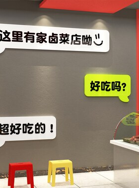 卤味卤菜熟食店饭店墙面装饰用品C餐饮馆小吃广告贴纸创意墙贴画
