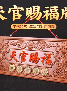 天官赐福牌匾真桃木挂件木雕大门五帝钱天宫门贴门对门牌家居摆件