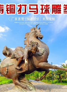 铸铜打马球人物雕塑定制户外大型玻璃钢仿铜骑马景观广场铜雕摆件