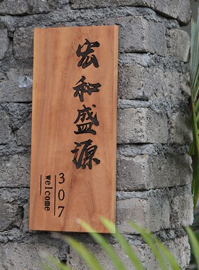 实木门牌c定制庭院民宿住宅家用创意菠萝格复古木质挂牌小木牌刻