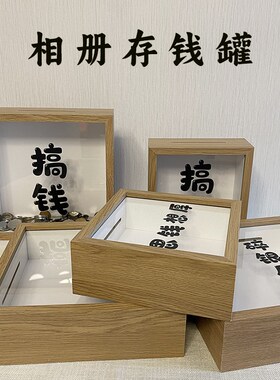 相框存钱罐d零钱储钱罐储蓄放硬币的收纳展示摆件展示框钱币纸币