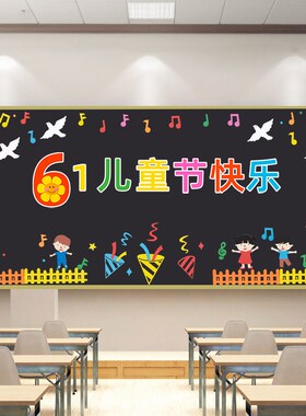 六一儿童节主f题黑板报装饰墙贴画材料小学教室布置班级幼儿园环