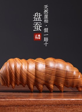 天然崖柏木蚕宝宝实木雕刻创意手把件虫子萌宝可爱招财寓意摆件
