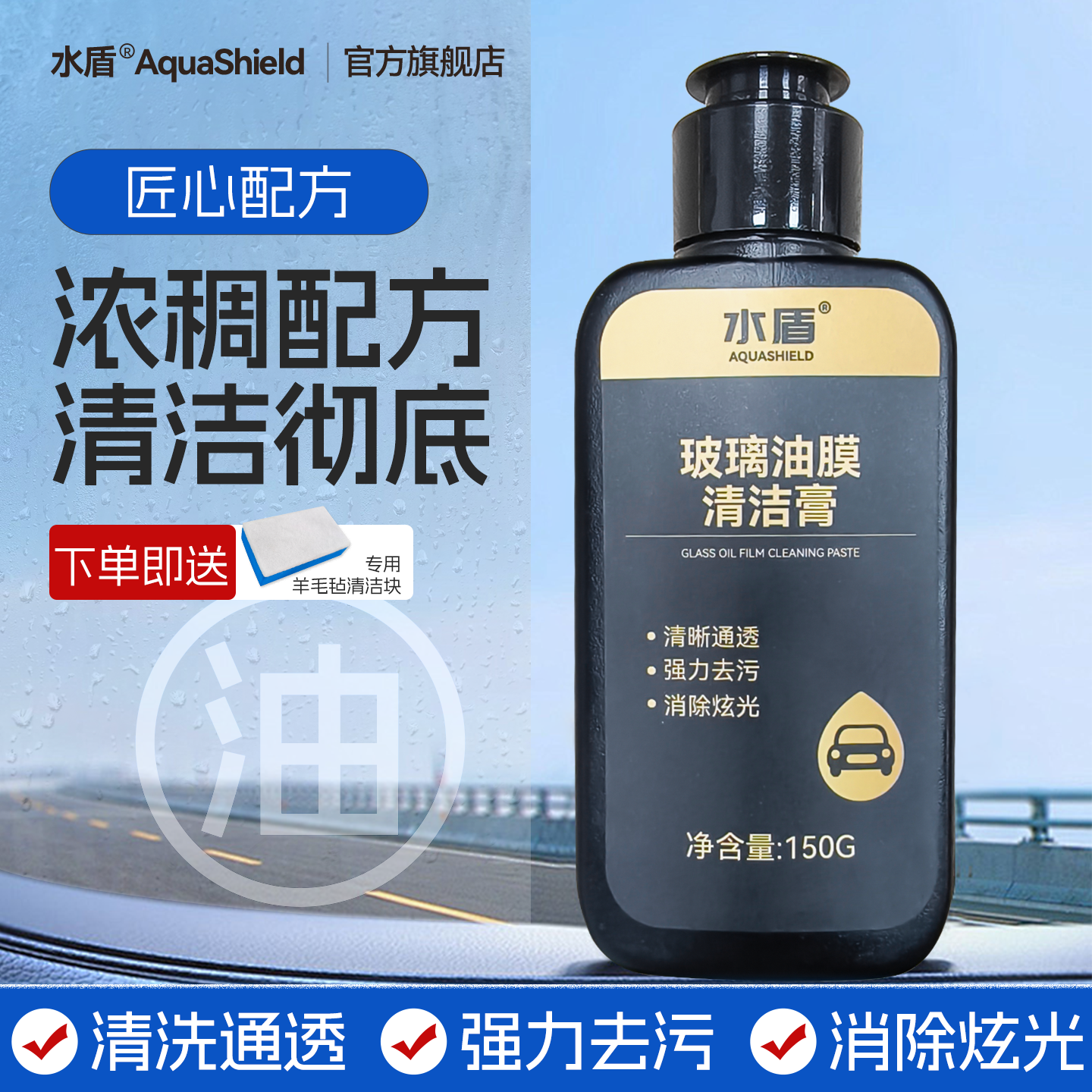 水盾玻璃油膜清洁膏研磨汽车挡风玻璃清洁剂去污除垢车窗清洁剂膏