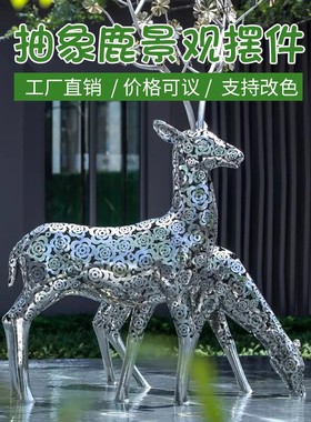 优选大型不锈钢镂空鹿摆件玻璃钢大角鹿雕塑别墅小区会所庭院景观
