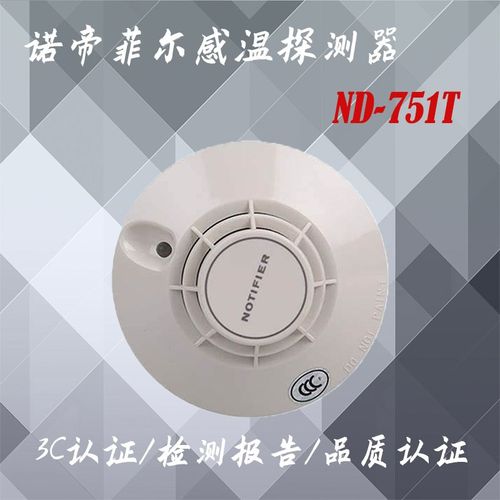 优选诺帝菲尔烟感温感 ND-751T诺帝菲尔751p烟感 - 图1