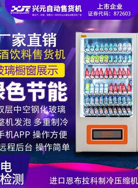 兴元饮料零食自动售货机扫码自动售货机饮料投币自动售货机商用up