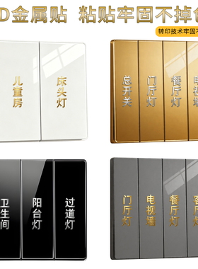 金属质感开关标识贴撕膜留字烫金