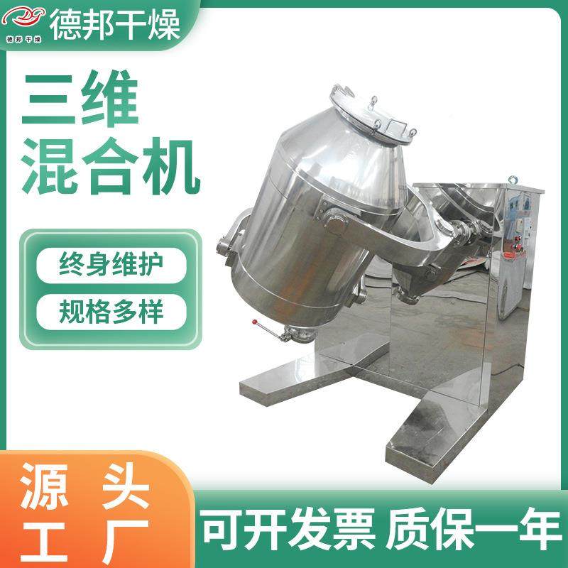 供应工结晶体粉末三维混SYH合机化工业混合机锈钢干粉高搅速拌分,淘宝优惠券,粉丝福利购,淘宝优惠卷