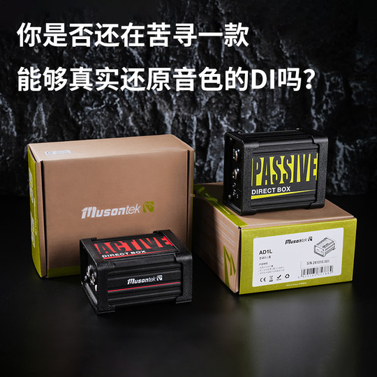 Musontek主动被动di盒有源无源乐器盒直通盒AD1LPD1L双缓冲电吉他