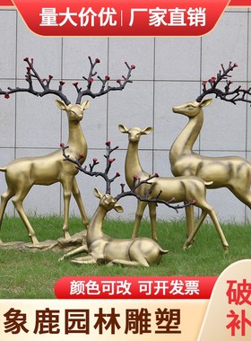 优选户外仿铜鹿玻璃钢雕塑园林景观仿真抽象梅花鹿售楼部动物美陈