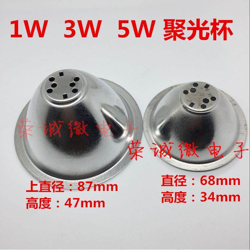87MM反光杯 铝制LED反光碗 1W3W5W聚光杯 68MMLED手电反光灯杯 - 图0