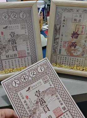 万岁山纪念银票DIY定制相框