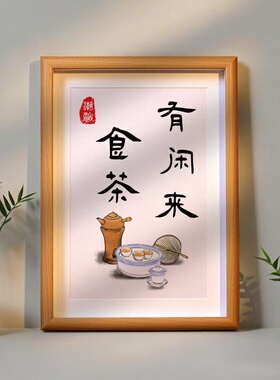 潮汕工夫茶语桌面装饰画框摆台