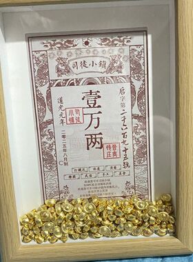 司徒小镇壹万两银票展示框