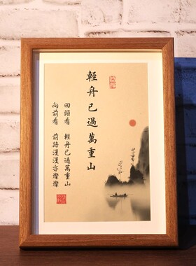 轻舟已过万重山字画摆件