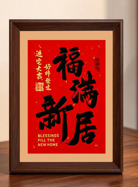 乔迁之喜玄关桌面相框摆件新款