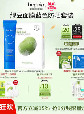 【超值组合】beplain碧菲音绿豆精华洁面乳护肤保湿清洁防晒套装