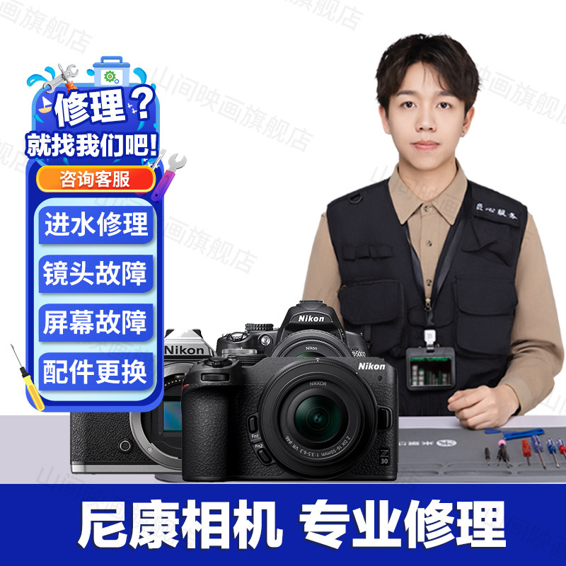 尼康相机维修服务店Nikon数码微单反进水不开机镜头按键故障修理,淘宝优惠券,粉丝福利购,淘宝优惠卷