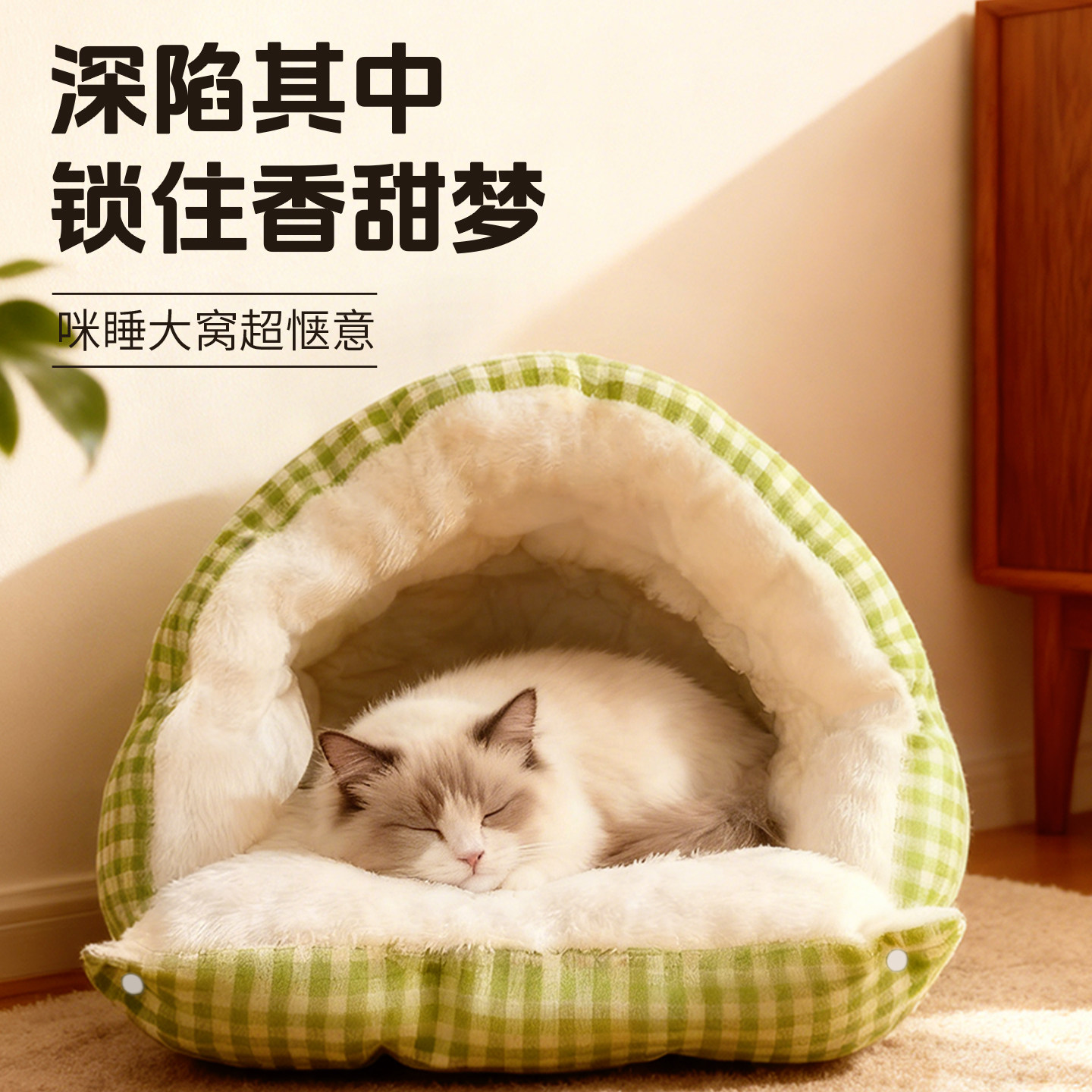 毛绒格子猫窝冬季加厚保暖透气半封闭式猫咪窝柔软舒适可拆洗防风,淘宝优惠券,粉丝福利购,淘宝优惠卷