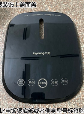 九阳电饭煲上盖装饰面盖配件原厂全新40FY1/50FY1/40T801/50FY808