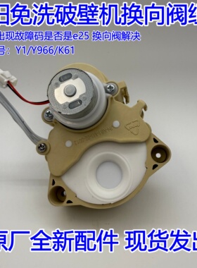 九阳免洗破壁机Y1/Y966/K61/Y606换方向阀转向阀原厂全新配件