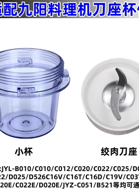 九阳料理机刀座配件小杯干磨刀座配件JYL-C020E C021 D022 D026