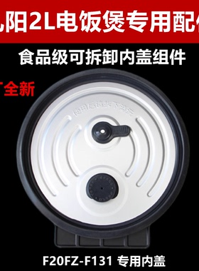 适配九阳迷你2L升电饭煲内盖配件F20FZ-F131麦饭石不粘内锅胆配件