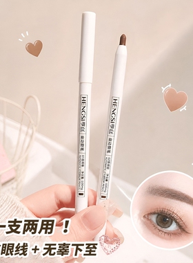亨丝双头眼线胶笔持久自然不晕染