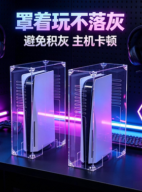 PS5Pro透明亚克力防尘防刮罩