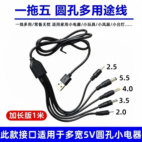DC5V一拖五通用3.5mm圆形口充电线4.0圆头2.0台灯牙刷dc2.5圆孔5.5洁面仪洗脸仪玩具音响电动小风扇充电线USB - 图1