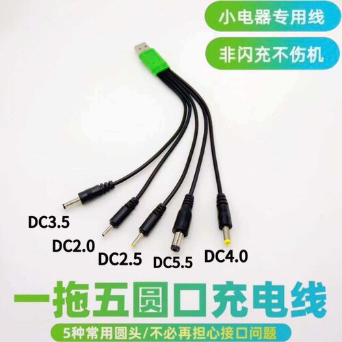 DC5V一拖五通用3.5mm圆形口充电线4.0圆头2.0台灯牙刷dc2.5圆孔5.5洁面仪洗脸仪玩具音响电动小风扇充电线USB - 图2
