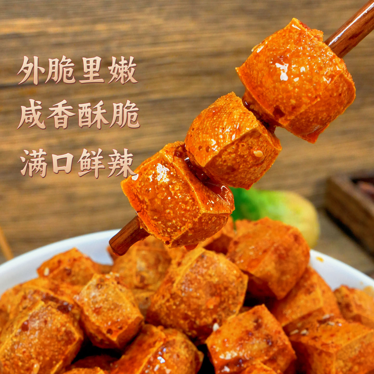 千妹坨虎皮豆干香辣脆皮豆腐干休闲湖南特产网红美食小吃休闲零食,淘宝优惠券,粉丝福利购,淘宝优惠卷