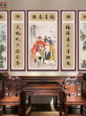 福星高照五联中堂挂画农村大堂屋