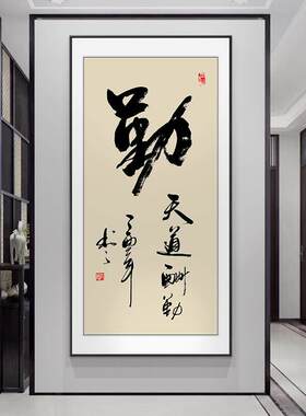 和顺字画玄关装饰画新中式客厅办公室书法挂画书房茶室壁画可定制