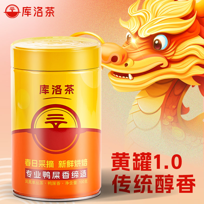库洛茶·黄罐1.0 金奖鸭屎香 尊享系列 凤凰单枞茶特级鸭屎香100g,淘宝优惠券,粉丝福利购,淘宝优惠卷