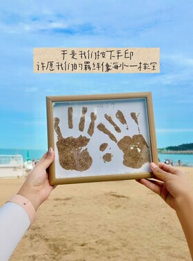 沙滩手印相框透明海滩手印画手工diy材料包情侣旅游纪念桌面摆件