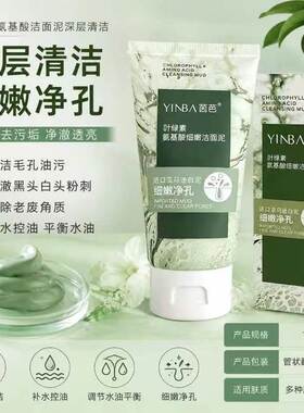 茵芭叶绿素氨基酸细嫩洁面泥深层清洁毛孔补水保湿控油叶绿素洗面
