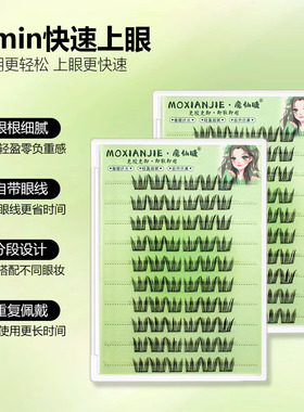 魔仙睫免胶假睫毛富家千金大容量自然浓密分段果冻胶仿真学生网红