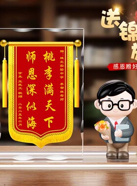 定制锦旗摆件送班主任教师节