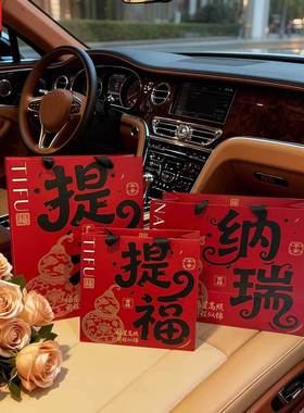 马年礼品袋复古酒红色提福纳瑞礼品袋中式国潮风高级手提袋纸袋子